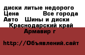 диски литые недорого › Цена ­ 8 000 - Все города Авто » Шины и диски   . Краснодарский край,Армавир г.